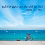 마음이 뻥 뚫리는 스트레스 날아가는 소리! Vol.3 (명상, 치유) (속이 시원한 동해 파도 소리) / 힐링 명상-치유센터 - genie