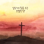 달리다굼 / 새그늘 싱어즈 - genie