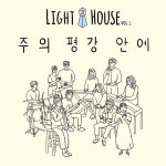 주의 평강 안에 / Lighthouse - genie