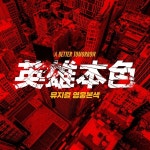 뮤지컬 영웅본색 / 뮤지컬 [영웅본색] - genie