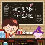 (레몽 찻집에 어서오세요) 6화 모두와 함께하는 행복 차 한잔 / 레몽 (Lemong) - genie