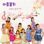 오선지 음악나라 / 아름불휘 중창단 - genie