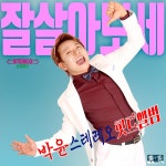 잘살아보세 (Prod. by 미친손가락) K-Pop 트로트 어벤져스 / 박윤 (Park Yoon) - genie
