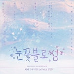 눈꽃블로썸 OST (웹드라마) / 에이엔 (An) - genie