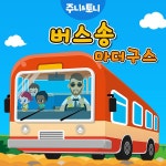 버스송 / 주니토니 - genie