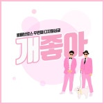 개좋아 / 방배브로스 - genie