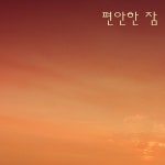 편안한 잠.2 / 라디오 월드 - genie
