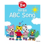 ABC SONG (MR) / 내 친구 호비 - genie