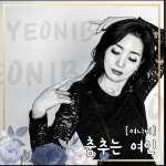 춤추는 여인 / 여니비 - genie