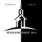 워십무브먼트 Vol.4 / 워십무브먼트 - genie