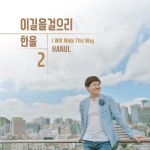 이길을 걸으리 / 한울 - genie