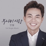 1st Digital Single 부나비사랑 / 인철 - genie