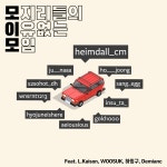 모지리들의 이유 없는 모임 (모이모) / 헤임달 (Heimdall) - genie