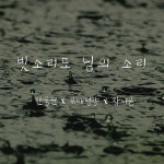 빗소리도 님의 소리 / 한웅원 & 유태평양 & 장서윤 - genie 빗소리도 님의 소리 / 한웅원 &  유태평양 & 장서윤 - genie