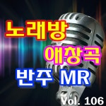 노래방 애창곡 반주 MR 106 / 악보노래방 - genie