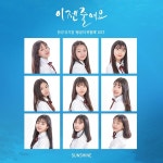 이젠 줄여요 / 썬샤인 (Sunshine) - genie