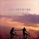 자전거 여행에 듣기 좋은 행복한 음악 / Phillip - genie
