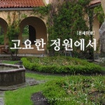 고요한 정원에서 / 온새미로 - genie