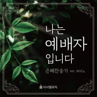 나는 예배자입니다 - 피아노로 듣는 은혜 찬송가 / 엘리쉐바 - genie