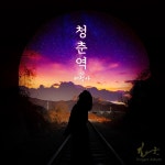 청춘역 / 필소굿한승권 - genie