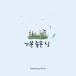기분 좋은 날 / 허밍노트 - genie