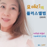 묘매리의 플러스 앨범 / Myomeri (묘매리) - genie