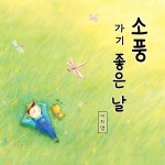소풍가기 좋은 날 / 이지영 - genie