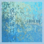 연못바다 / FROM310 - genie