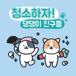 댕댕이 동요 (청소하자!) / 댕댕이 친구들 - genie