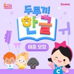 헬로캐리 두루끼 한글 이중모음 / 캐리와 친구들 (Carrie And Friends) - genie