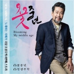 꽃중년 / 국당 조성주 - genie