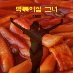 떡볶이집 그녀 / 조범진 - genie