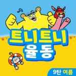 트니트니 율동동요 9탄 여름 / 트니트니 (Tuni Tuni) - genie