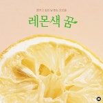 꿈꾸고 싶은 날 듣는 오르골 레몬색 꿈 / 센티멘탈 (Sentimental) - genie