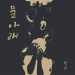 물아래 / 렐릿 - genie