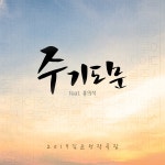 주기도문 (Feat. 홍의석) / 김윤정 - genie