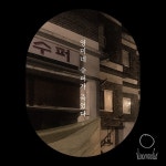 영미네 슈퍼가 죽었다 / 빈센튜디오 (Vincentudio) - genie