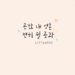 곤한 내 영혼 편히 쉴 곳과 / 리스너즈 (Listeners) - genie