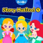 주니토니 영어 동화뮤지컬 1 ( Juny & Tony Story Musical 1) / 주니토니 - genie