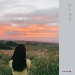 안녕, 가을 / 쿠잉프로젝트 - genie