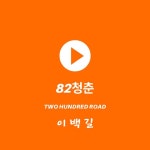 82청춘 / 이백길 - genie