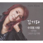 수곡동 사랑 / 내게로 / 그대가 있기에 / 김기라 - genie