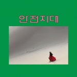 안전지대 / 네튤농 - genie