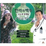 한라와 백두 / 신소희 & 정재림 - genie
