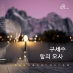 구세주 빨리 오사 (바오로딸뮤직) / 장승호 - genie