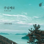 To the Lord / 그루터기워십 - genie
