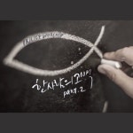 한사람의 고백 Part.2 / 인라이프 - genie