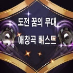 도전 꿈의 무대 애창곡 베스트 / 금지원 - genie