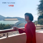 나의 꿈 / 김영효 - genie