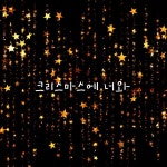 선물 가게 / Sawa - genie